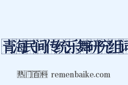 青海民间传统乐舞研究组词是什么意思的图片